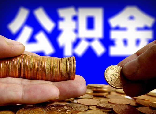 武义县离开一个城市公积金可以全取出来吗（离开一座城市公积金）